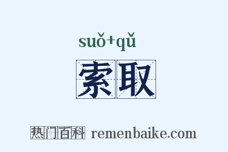 索取是什么意思的图片